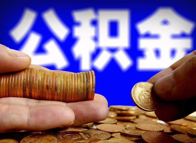 绥化离开一个城市公积金可以全取出来吗（离开一座城市公积金）